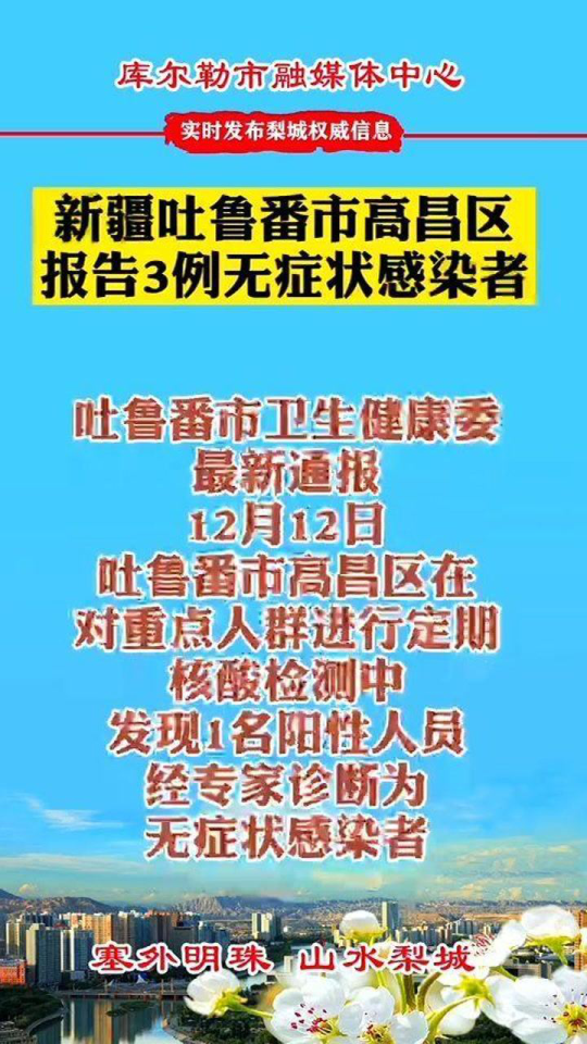 新疆吐魯番疫情最新通知，防控進展與應對措施，新疆吐魯番疫情最新通知，防控進展與應對措施綜述