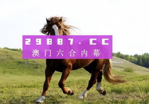 澳門(mén)六開(kāi)獎(jiǎng)結(jié)果2024開(kāi)獎(jiǎng)記錄查詢,實(shí)地考察數(shù)據(jù)解析_BT86.83