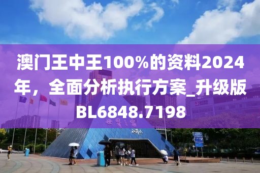 澳門王中王100%期期中,數(shù)據(jù)驅(qū)動(dòng)執(zhí)行設(shè)計(jì)_1440p44.185