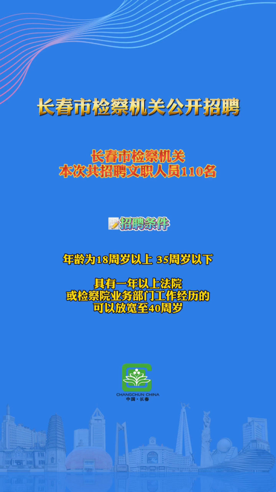 長(zhǎng)春市市人民檢察院最新招聘信息概覽，長(zhǎng)春市市人民檢察院最新招聘啟事概覽