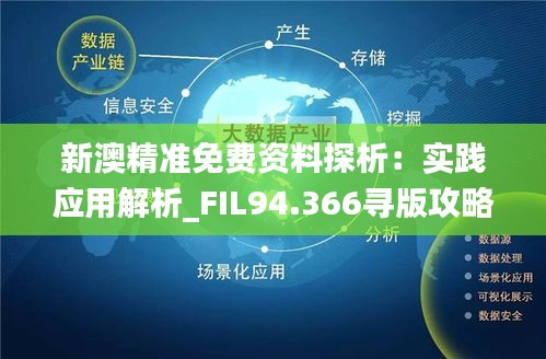 新澳最準免費資料,精細化策略落實探討_進階版6.662