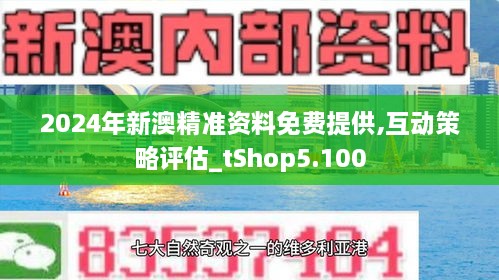 2024新澳精準(zhǔn)資料全免費,時代資料解釋落實_豪華版180.300