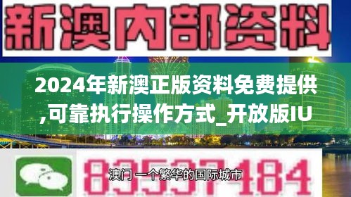 2024年新澳免費資料,數(shù)據(jù)驅動執(zhí)行方案_游戲版256.183