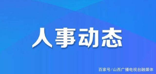 武鄉(xiāng)縣人力資源和社會保障局最新人事任命，武鄉(xiāng)縣人力資源和社會保障局人事任命最新名單公布