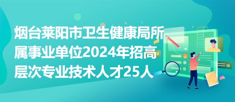 留壩縣衛(wèi)生健康局最新招聘信息概覽，留壩縣衛(wèi)生健康局最新招聘公告概覽